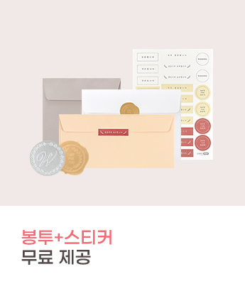 봉투+스티커 무료 제공