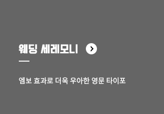 웨딩 세레모니 - 엠보 효과로 더욱 우아한 영문 타이포