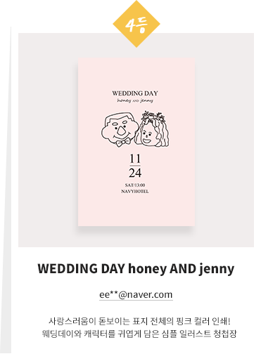 WEDDING DAY honey AND jenny - ee**@naver.com님 - 사랑스러움이 돋보이는 표지 전체의 핑크 컬러 인쇄! 웨딩데이와 캐릭터를 귀엽게 담은 심플 일러스트 청첩장