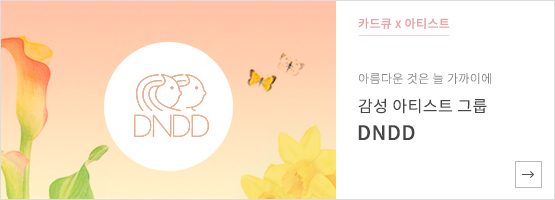 감성아티스트 그룹 DNDD